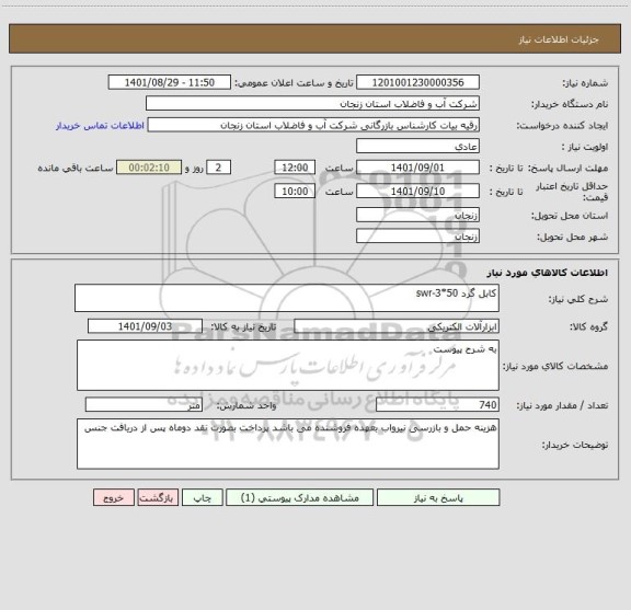 استعلام کابل گرد 50*3-swr