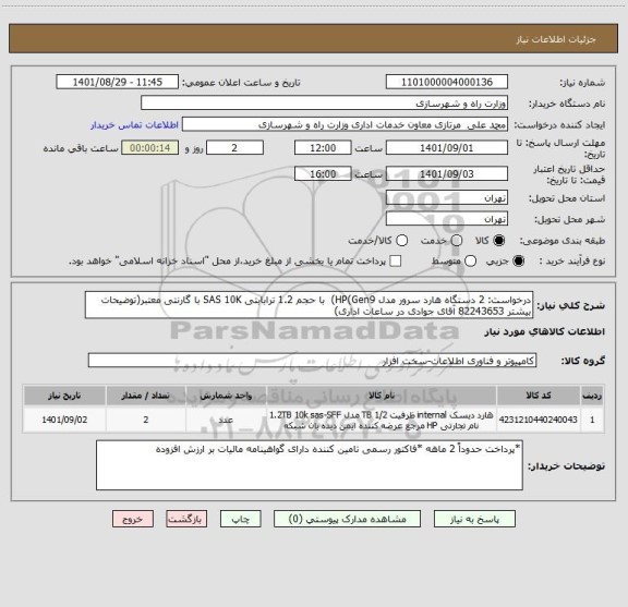 استعلام درخواست: 2 دستگاه هارد سرور مدل HP(Gen9)  با حجم 1.2 ترابابتی SAS 10K با گارنتی معتبر(توضیحات بیشتر 82243653 آقای جوادی در ساعات اداری)