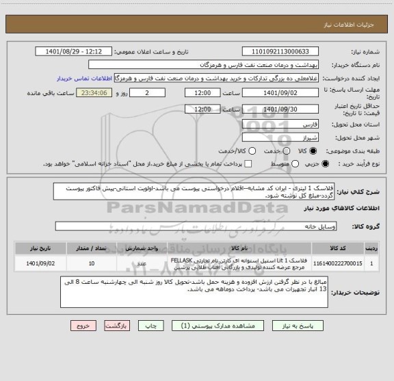 استعلام فلاسک 1 لیتری - ایران کد مشابه--اقلام درخواستی پیوست می باشد-اولویت استانی-پیش فاکتور پیوست گردد-مبلغ کل نوشته شود.