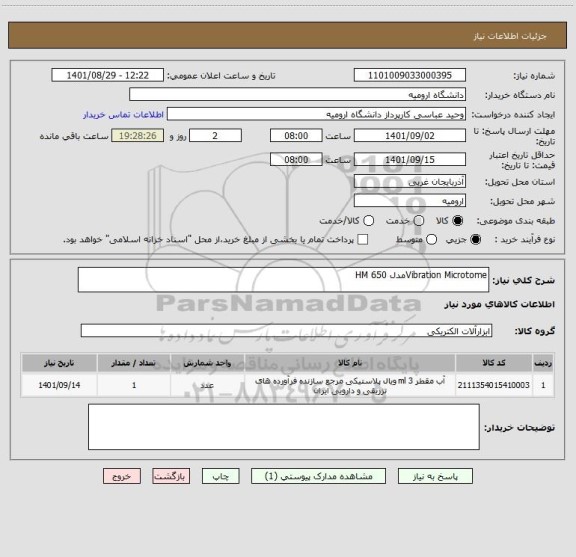 استعلام Vibration Microtomeمدل HM 650