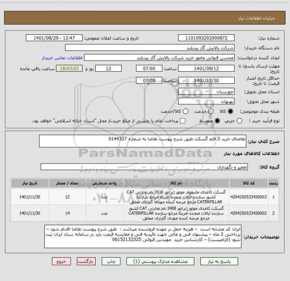 استعلام تقاضای خرید 2 قلم گسکت طبق شرح پیوست تقاضا به شماره 0144327