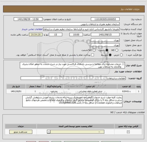 استعلام خدمات مشاوره برای مطالعه و بررسی باندهای فرکانسی مورد نیاز در شرح خدمات به منظور امکان پذیری واگذاری به ارتباطات نوین