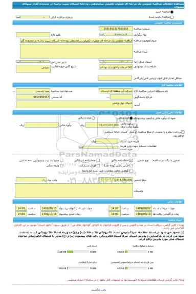 مناقصه، مناقصه عمومی یک مرحله ای عملیات تکمیلی ساماندهی رودخانه کشکان تثبیت تراشه در محدوده گلزار شهدای معمولان