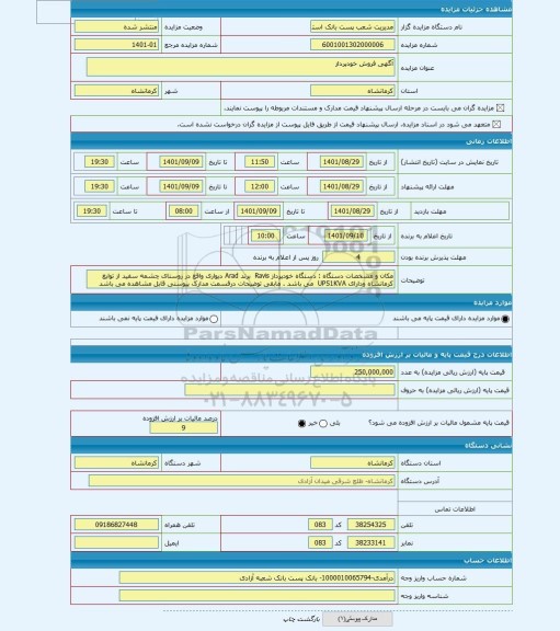 مزایده ، آگهی فروش خودپرداز