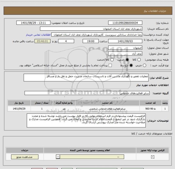 استعلام عملیات تعمیر و نگهداری ماشین آلات و تاسیسات سازمان مدیریت حمل و نقل بار و مسافر