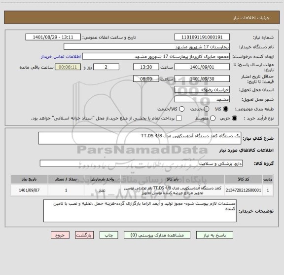 استعلام یک دستگاه کمد دستگاه آندوسکوپی مدل TT.DS 4/8