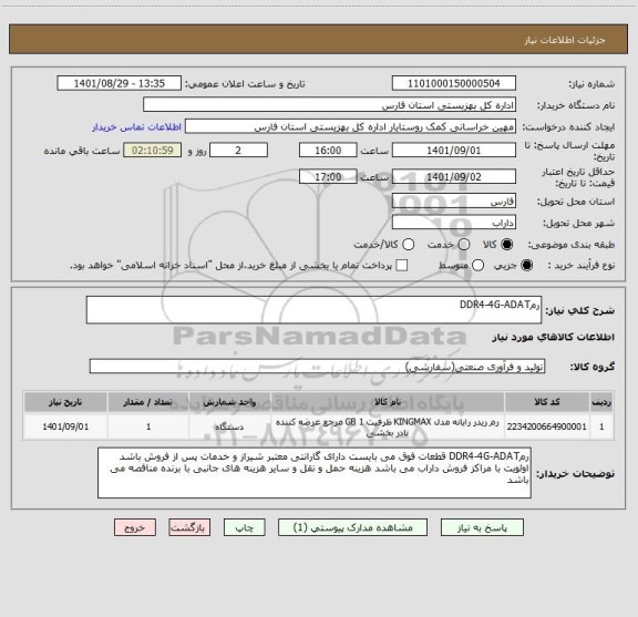 استعلام رمDDR4-4G-ADAT