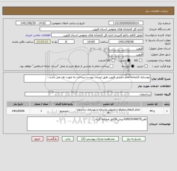 استعلام بهسازی کتابخانه امام خمینی قزوین طبق لیست پیوست.پرداخت به صورت نقد می باشد.