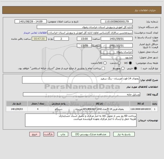 استعلام یخچال 14 فوت امرسان - رنگ سفید