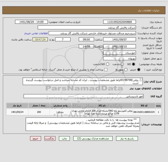 استعلام روغن/0148708الزاما طبق مشخصات پیوست ، ایران کد مشابه میباشد و اصل درخواست پیوست گردیده است