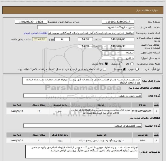 استعلام خریددوربین مدار بسته وسایر اجناس مطابق مشخصات فنی پیوست بهمراه اجرای عملیات نصب و راه اندازی بعد از انعقاد قرارداد