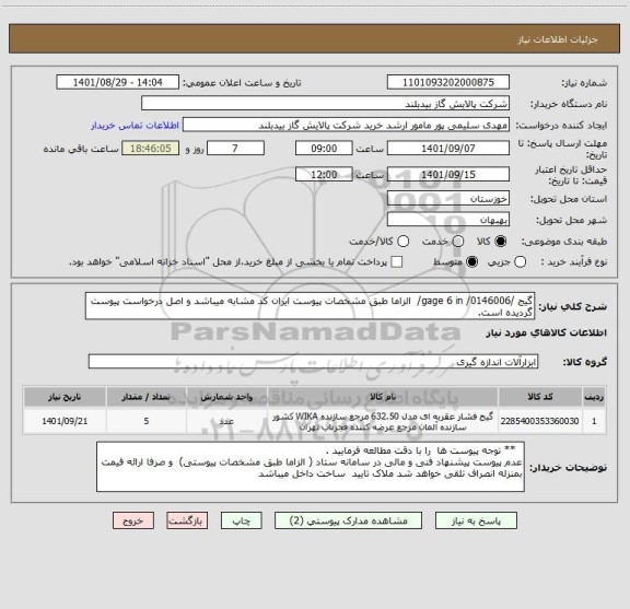 استعلام گیج /gage 6 in /0146006/  الزاما طبق مشخصات پیوست ایران کد مشابه میباشد و اصل درخواست پیوست گردیده است.