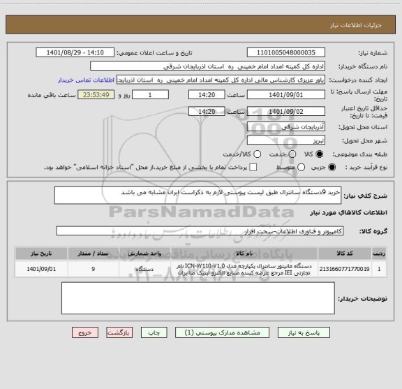 استعلام خرید 9دستگاه سانترال طبق لیست پیوستی لازم به ذکراست ایران مشابه می باشد