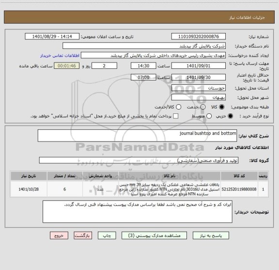 استعلام journal bushtop and bottom