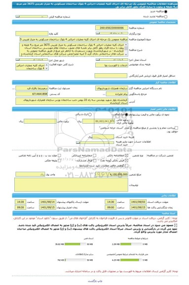 مناقصه، مناقصه عمومی یک مرحله ای اجرای کلیه عملیات اجرائی 4 بلوک ساختمان مسکونی به متراژ تقریبی 3675 متر مربع در4 طبقه و پیلوت با سازه فلزی بطور کامل برابر نق