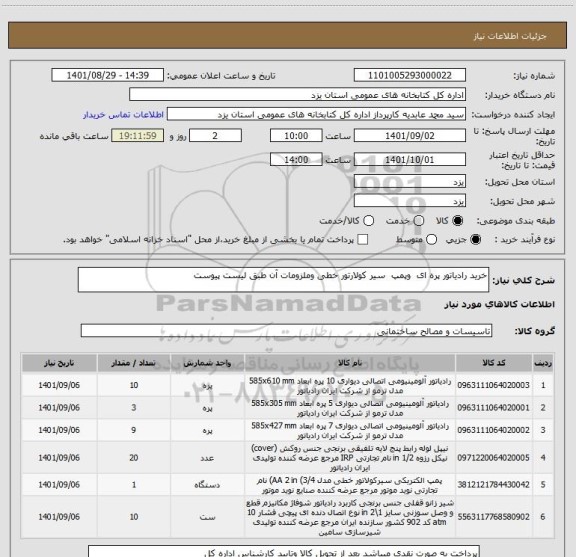 استعلام خرید رادیاتور پره ای  وپمپ  سیر کولارتور خطی وملزومات آن طبق لیست پیوست