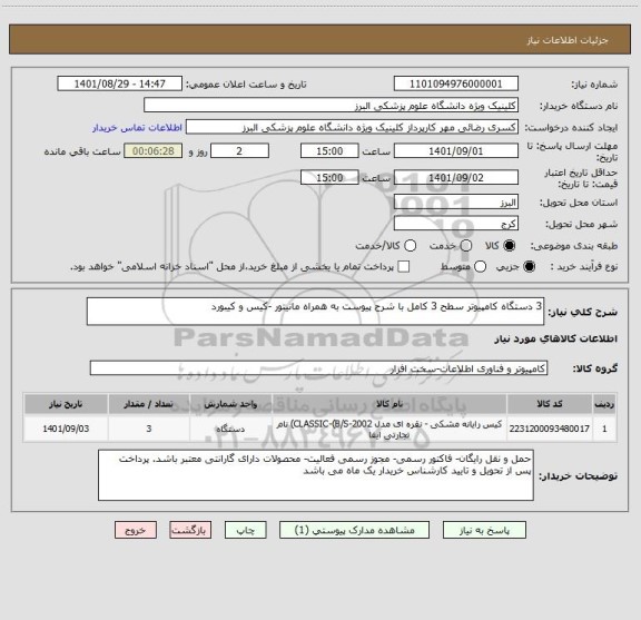 استعلام 3 دستگاه کامپیوتر سطح 3 کامل با شرح پیوست به همراه مانیتور -کیس و کیبورد