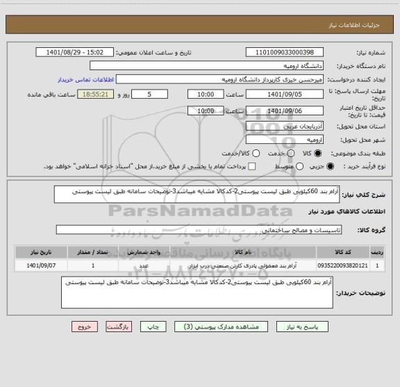 استعلام آرام بند 60کیلویی طبق لیست پیوستی2-کدکالا مشایه میباشد3-توضیحات سامانه طبق لیست پیوستی