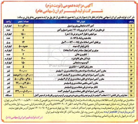 مزایده فروش آهن آلات ضایعاتی و توری استیل... - نوبت دوم