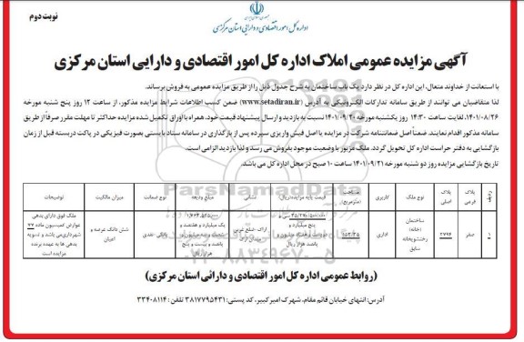 مزایده فروش ملک کاربری اداری 