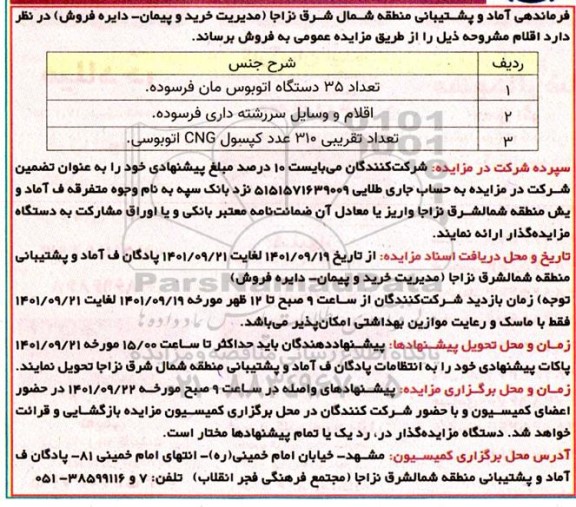 مزایده تعداد 35 دستگاه اتوبوس مان فرسوده ....