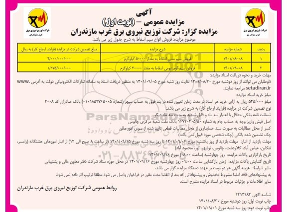 مزایده عمومی فروش سیم مسی اسقاط به مقدار 50000 کیلوگرم و سیم آلومینیومی اسقاط به مقدار 30000 کیلوگرم