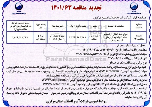 تجدید مناقصه اجرای خط انتقال از تصفیه خانه wtp3