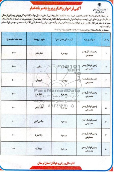 مناقصه و مزایده فراخوان واگذاری پروژه به سرمایه گذار 