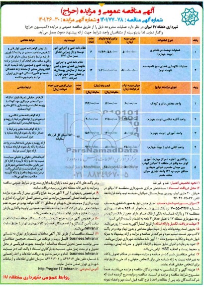 مناقصه و مزایده عملیات نهضت درختکاری  ...