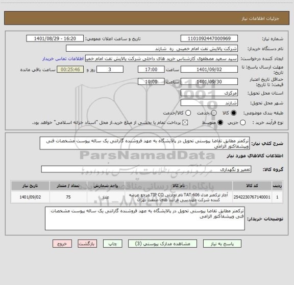 استعلام ترکمتر مطابق تقاضا پیوستی تحویل در پالایشگاه به عهد فروشنده گارانتی یک ساله پیوست مشخصات فنی وپیشفاکتور الزامی