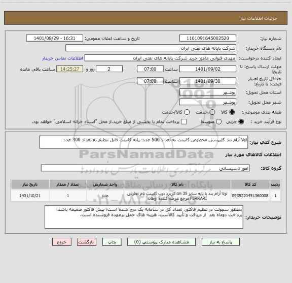 استعلام لولا آرام بند کلیپسی مخصوص کابینت به تعداد 500 عدد؛ پایه کابینت قابل تنظیم به تعداد 300 عدد