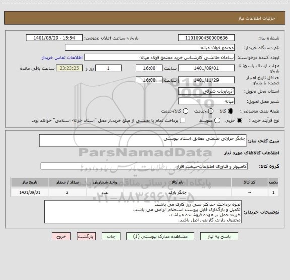 استعلام چاپگر حرارتی صنعتی مطابق اسناد پیوستی