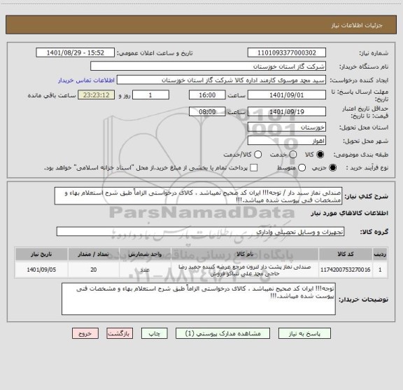 استعلام صندلی نماز سبد دار / توجه!!! ایران کد صحیح نمیباشد ، کالای درخواستی الزاماً طبق شرح استعلام بهاء و مشخصات فنی پیوست شده میباشد.!!!