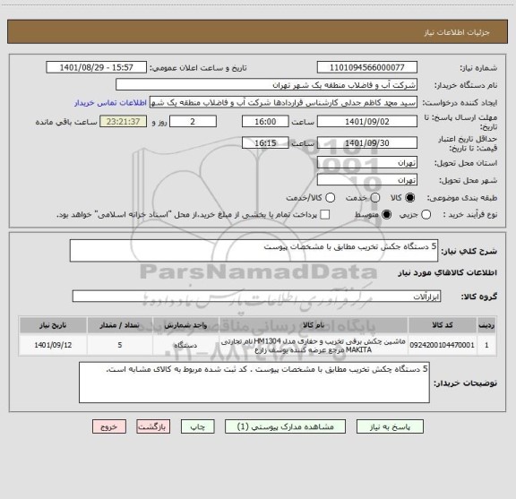 استعلام 5 دستگاه جکش تخریب مطابق با مشخصات پیوست