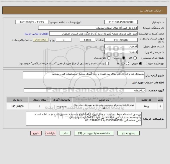 استعلام بهسازی نما و اجرای نانو نمای ساختمان و رنگ آمیزی مطابق مشخصات فنی پیوست