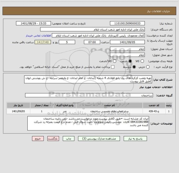 استعلام تهیه ونصب کرکره های رول پانچ فولادی 4 شعبه (آبدانان -خ امام ابدانان -خ ولیعصر سرابله -خ ش بهشتی ایوان )طبق فایل پیوست