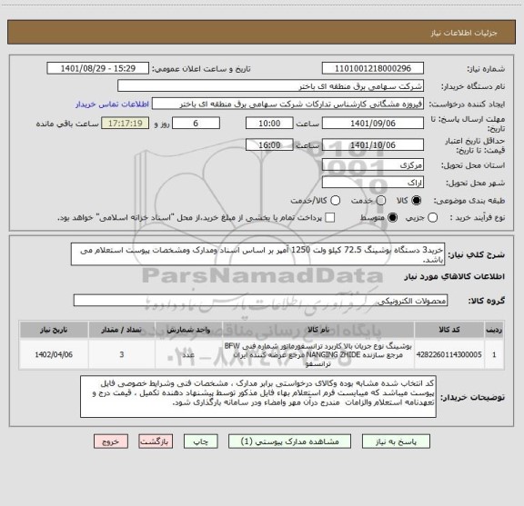 استعلام خرید3 دستگاه بوشینگ 72.5 کیلو ولت 1250 آمپر بر اساس اسناد ومدارک ومشخصات پیوست استعلام می باشد.