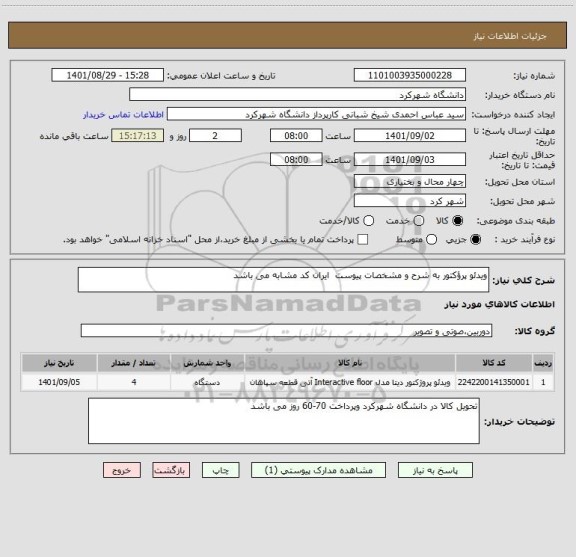 استعلام ویدئو پرؤکتور به شرح و مشخصات پیوست  ایران کد مشابه می باشد