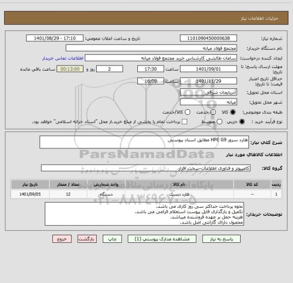 استعلام هارد سرور HPE G9 مطابق اسناد پیوستی