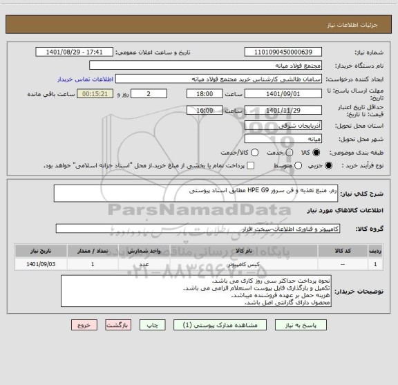 استعلام رم، منبع تغذیه و فن سرور HPE G9 مطابق اسناد پیوستی