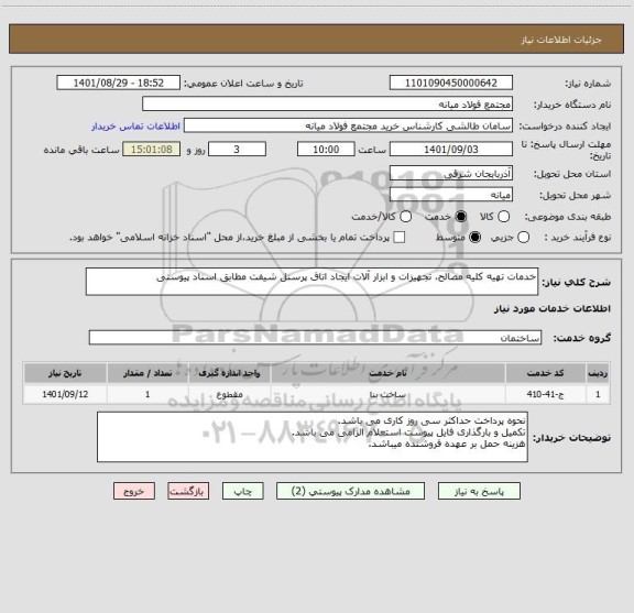 استعلام خدمات تهیه کلیه مصالح، تجهیزات و ابزار آلات ایجاد اتاق پرسنل شیفت مطابق اسناد پیوستی