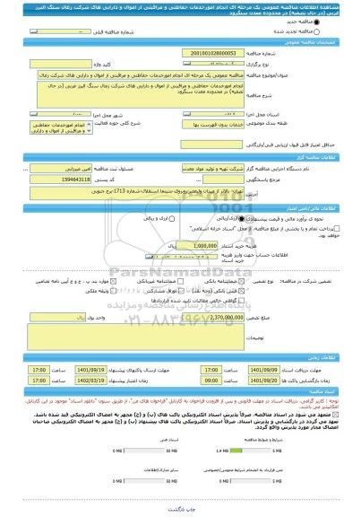 مناقصه، مناقصه عمومی یک مرحله ای انجام امورخدمات حفاظتی و مراقبتی از اموال و دارایی های شرکت زغال سنگ البرز غربی (در حال تصفیه) در محدوده معدن سنگرود