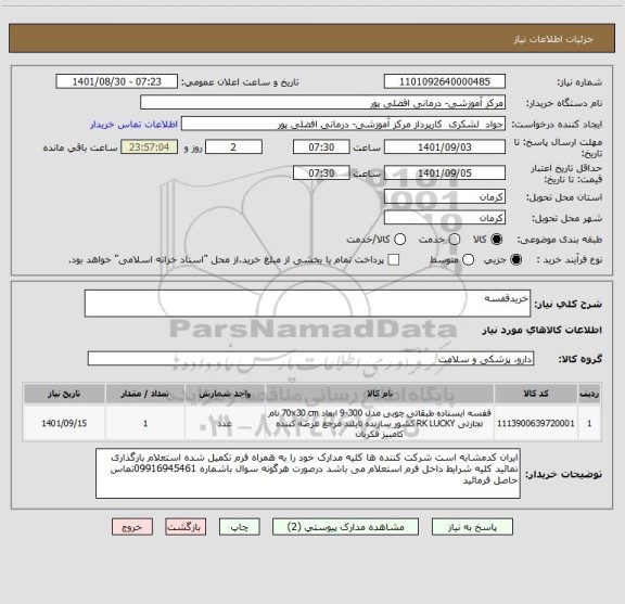 استعلام خریدقفسه ، سامانه تدارکات الکترونیکی دولت