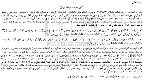 مزایده فروش تعدادیک دستگاه بیل جلو تراکتوری خرپای دل بلند (مصرفی) و...