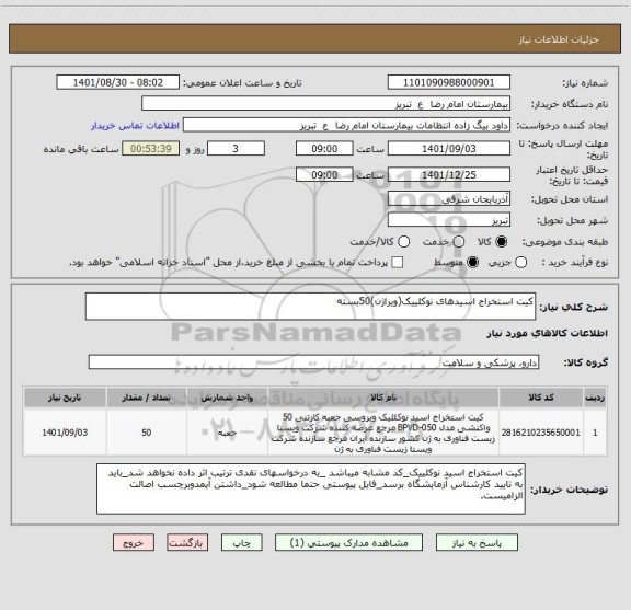 استعلام کیت استخراج اسیدهای نوکلییک(ویراژن)50بسته