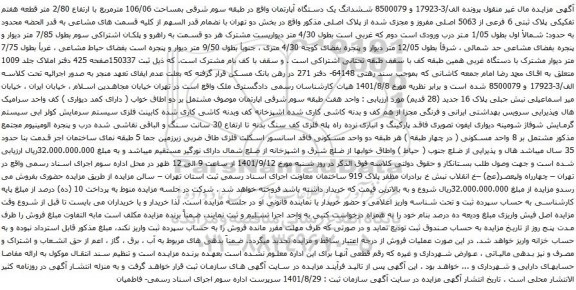 آگهی مزایده ششدانگ یک دستگاه آپارتمان واقع در طبقه سوم شرقی بمساحت 106/06 مترمربع با ارتفاع 2/80 