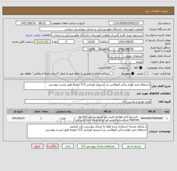 استعلام استعلام خرید لوازم یدکی آمبولانس بنز اسپرینتر اورژانس 115 ارومیه طبق لیست پیوستی