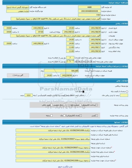 مزایده ، آگهی مزایده عمومی نوبت چهارم فروش ششدانگ زمین مسکونی پلاک 776قطعه 1130واقع در شهرک ولیعصر(عج) -مزایده زمین  - استان ارد