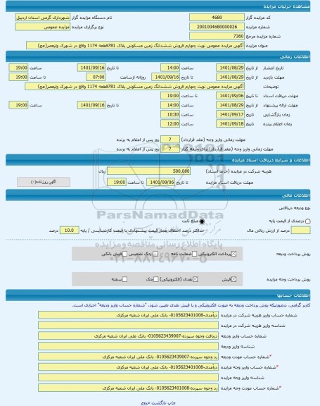 مزایده ، آگهی مزایده عمومی نوبت چهارم فروش ششدانگ زمین مسکونی پلاک 781قطعه 1174 واقع در شهرک ولیعصر(عج) -مزایده زمین  - استان ار