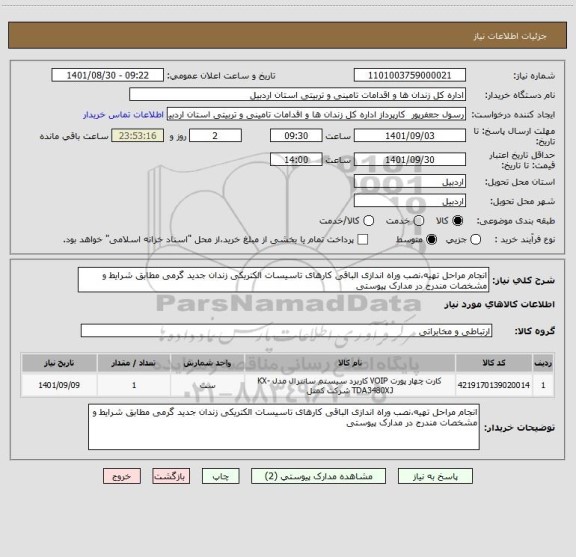 استعلام انجام مراحل تهیه،نصب وراه اندازی الباقی کارهای تاسیسات الکتریکی زندان جدید گرمی مطابق شرایط و مشخصات مندرج در مدارک پیوستی